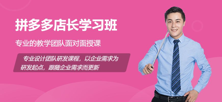 廣州拼多多店長學習班