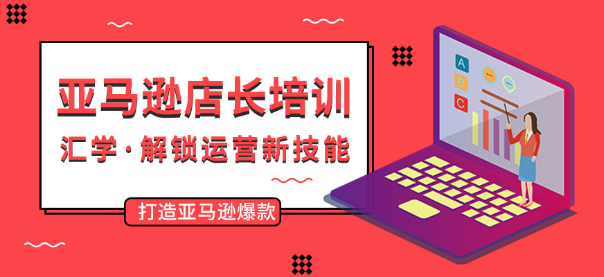 廣州亞馬遜培訓(xùn)機(jī)構(gòu)