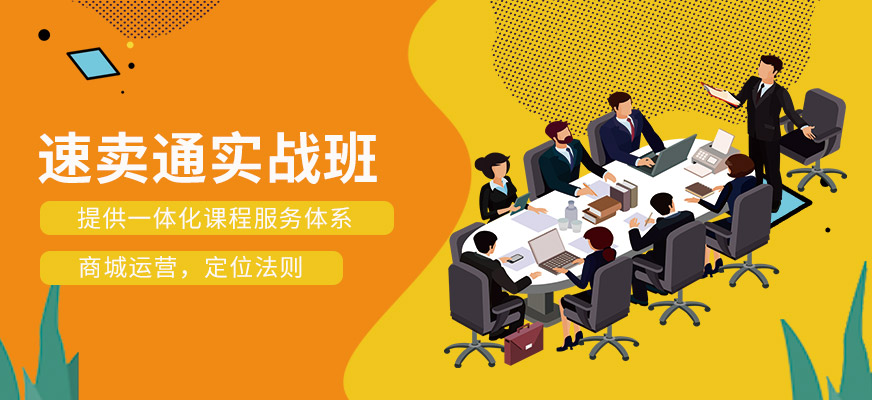 廣州速賣通培訓(xùn)機(jī)構(gòu)