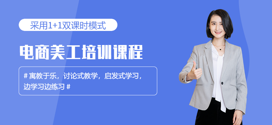 廣州電商美工培訓(xùn)學(xué)校