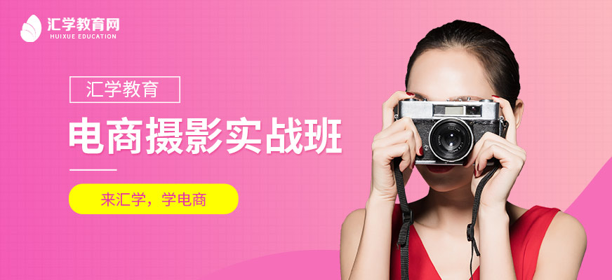 廣州電商攝影培訓(xùn)
