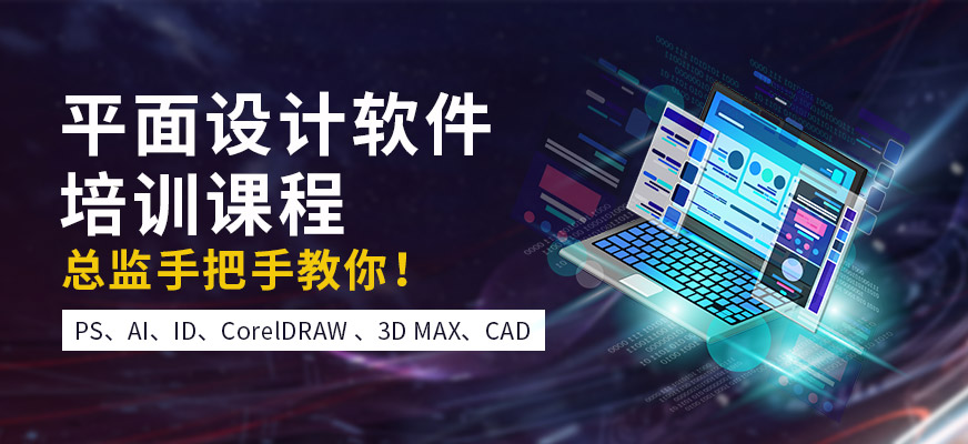 深圳平面設計培訓
