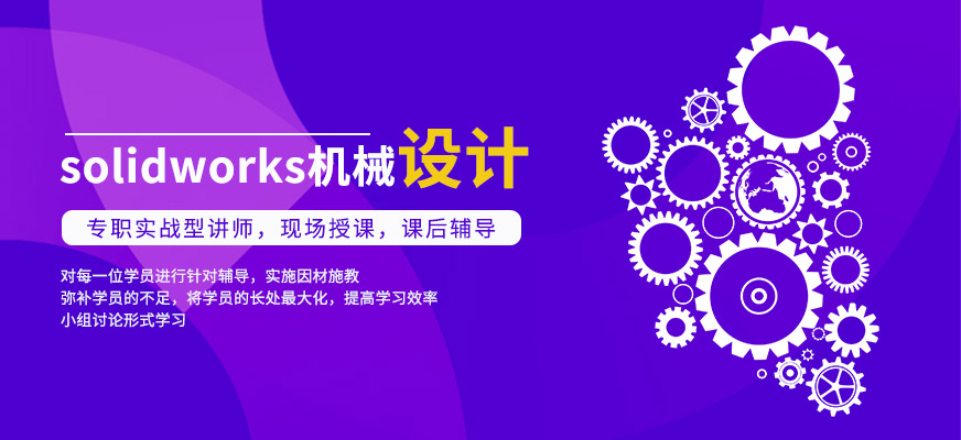 solidworks機械設計課程