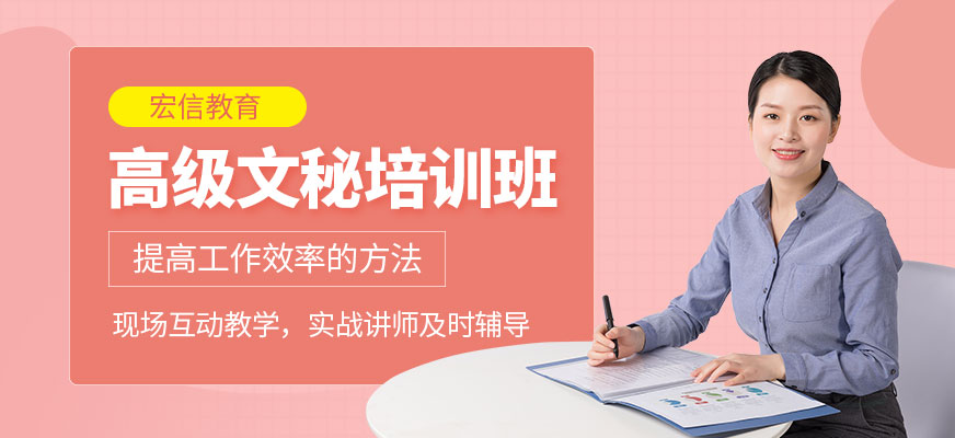 高級(jí)文秘培訓(xùn)班