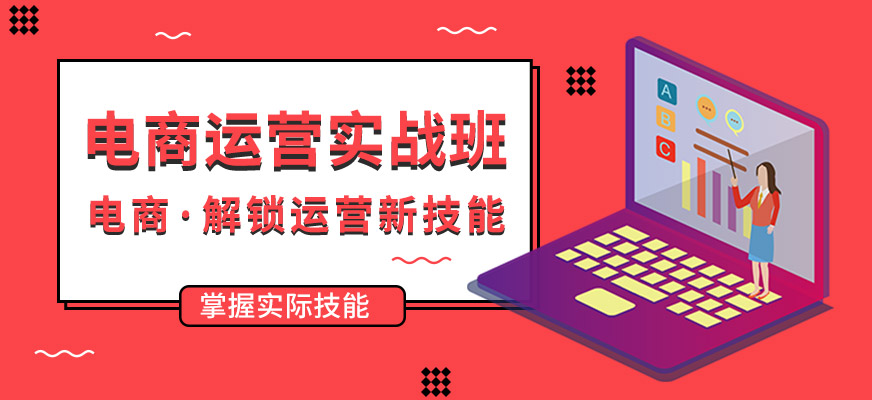 南通電商運營培訓