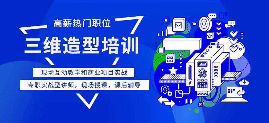 南通三維造型培訓班
