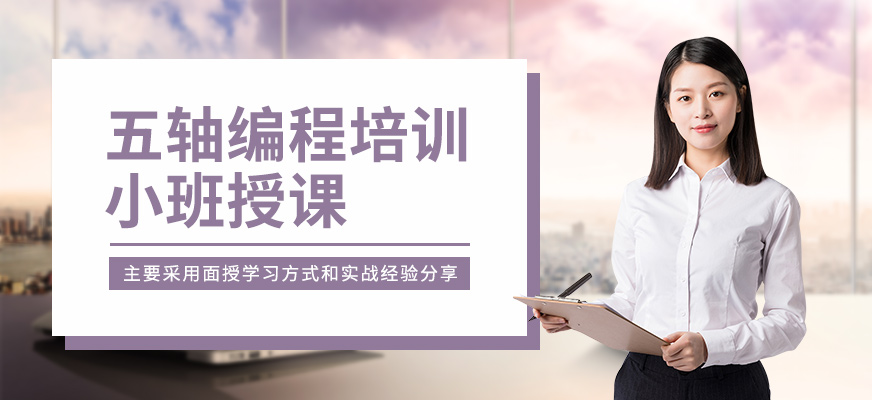 南通五軸編程培訓班