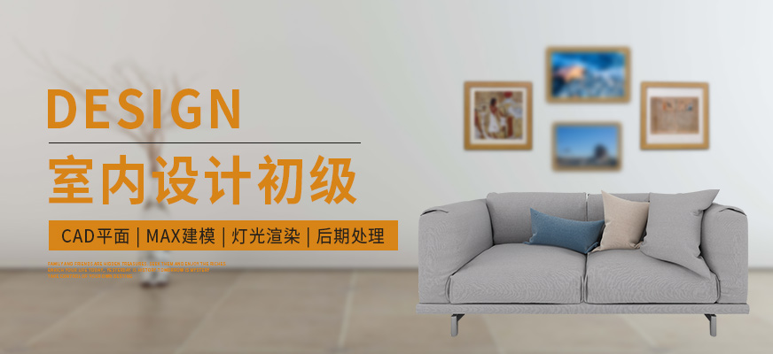南通室內(nèi)設(shè)計初級培訓班