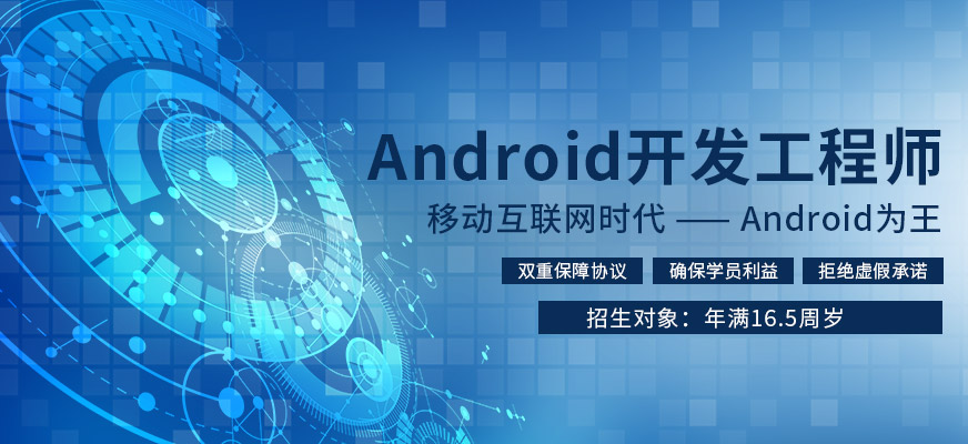 長沙Android開發(fā)工程師培訓(xùn)機(jī)構(gòu)