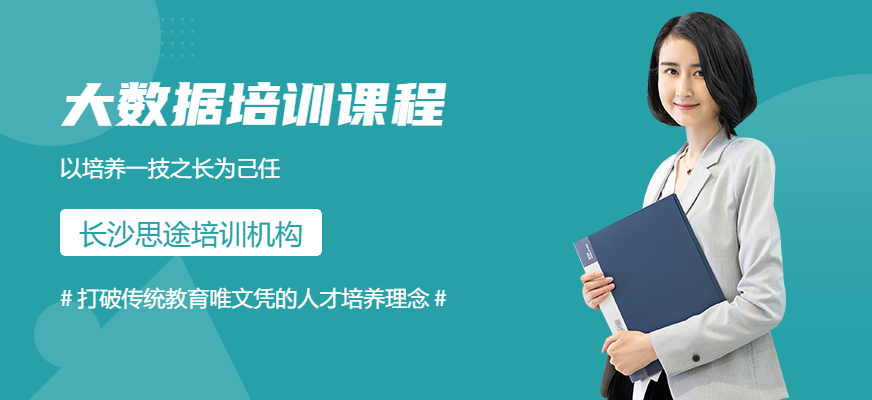 長沙<a href=http://m.wzxl.com.cn/ target=_blank class=infotextkey>大數(shù)據(jù)培訓</a>學校