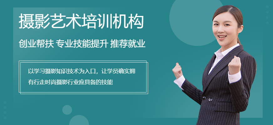 攝影藝術(shù)培訓(xùn)機(jī)構(gòu)