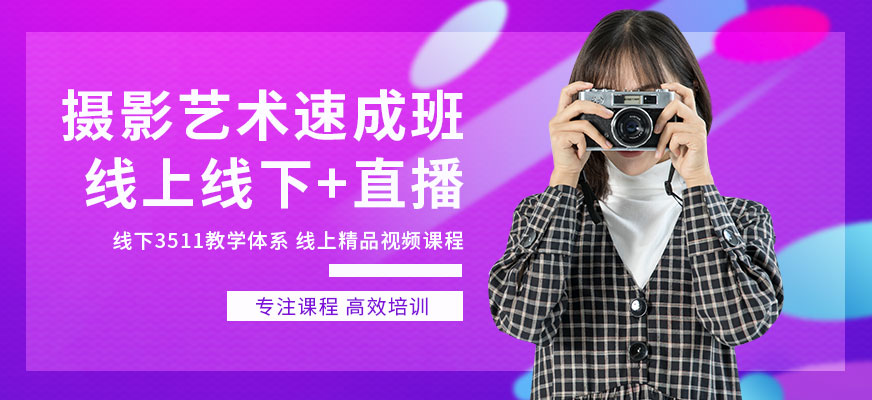 攝影藝術(shù)培訓(xùn)班