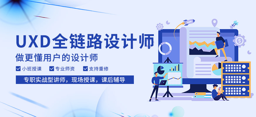 北京UXD全鏈路設(shè)計師培訓(xùn)班