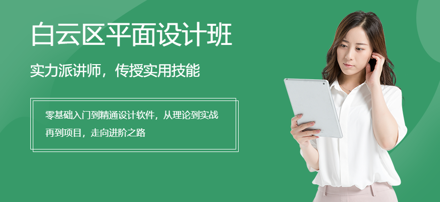廣州白云區(qū)平面設計培訓班