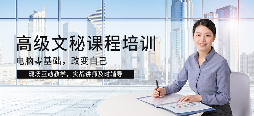 白云區(qū)高級文秘培訓(xùn)班