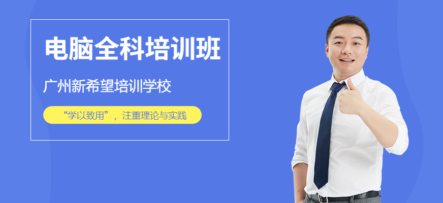 白云區(qū)新希望電腦培訓(xùn)電腦全科班