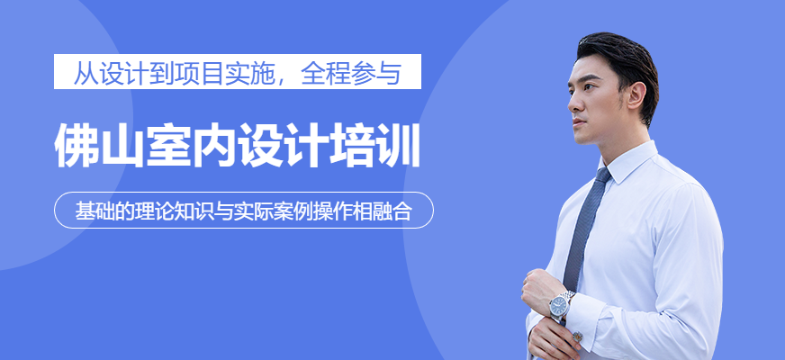 佛山室內(nèi)設(shè)計(jì)培訓(xùn)