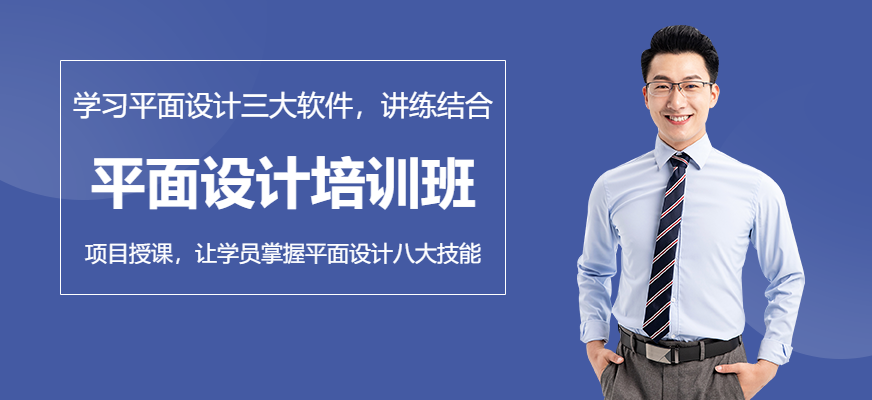 佛山平面設(shè)計(jì)培訓(xùn)班