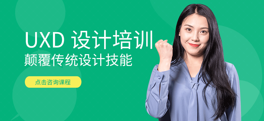 佛山UXD設(shè)計(jì)培訓(xùn)學(xué)校