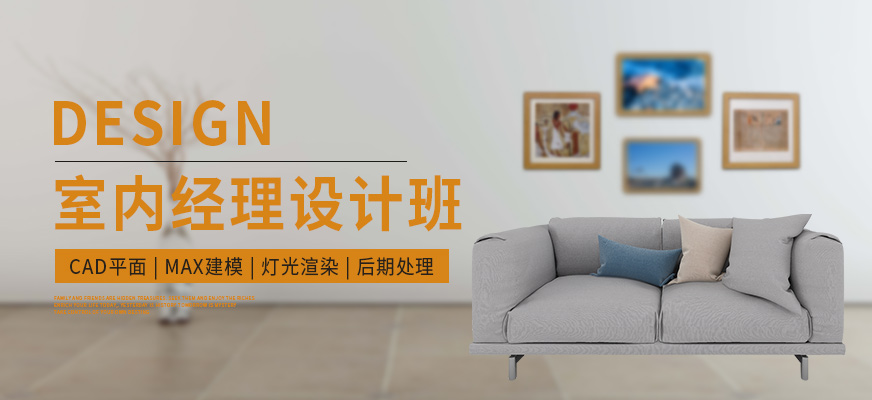 佛山室內(nèi)設計學習班