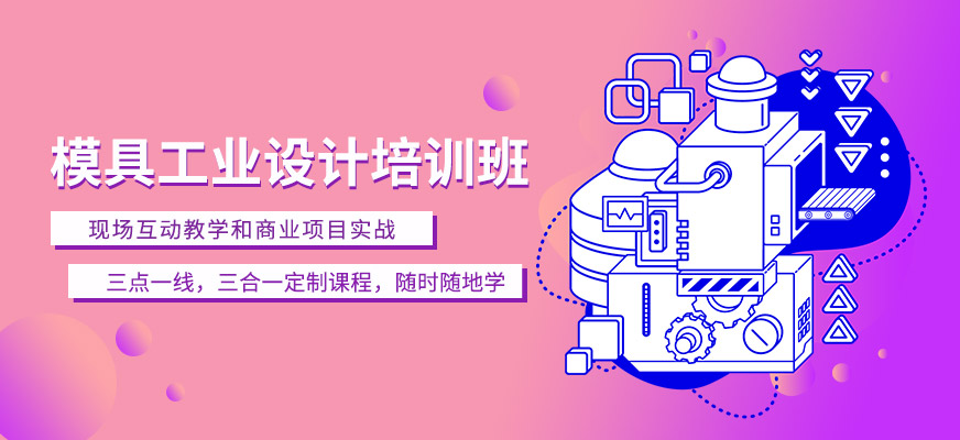 天津工業(yè)模具在線培訓(xùn)班