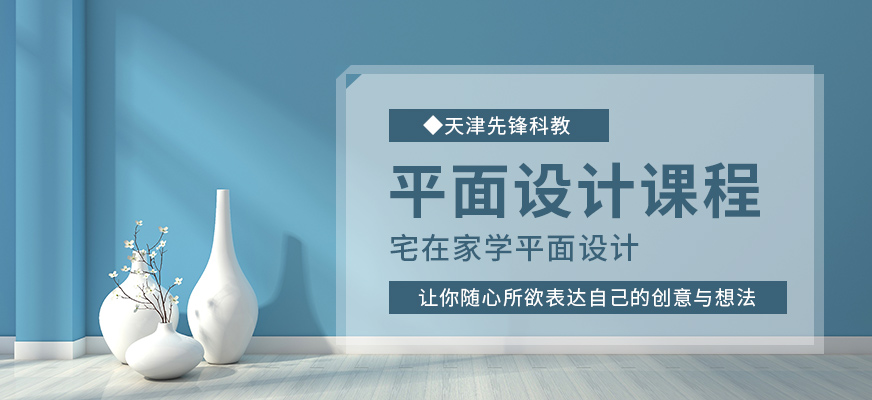 天津平面設(shè)計(jì)在線培訓(xùn)班