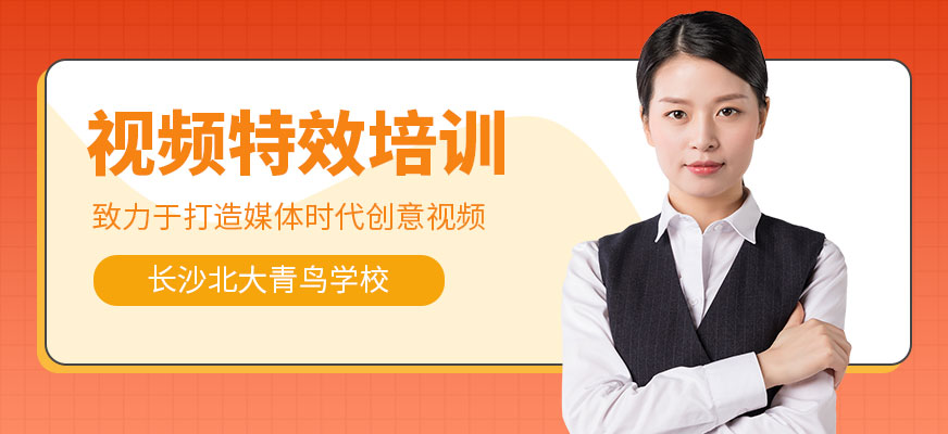 長沙視頻特效培訓(xùn)班