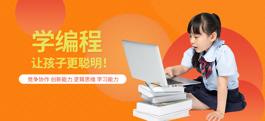 少兒趣味編程在線(xiàn)培訓(xùn)