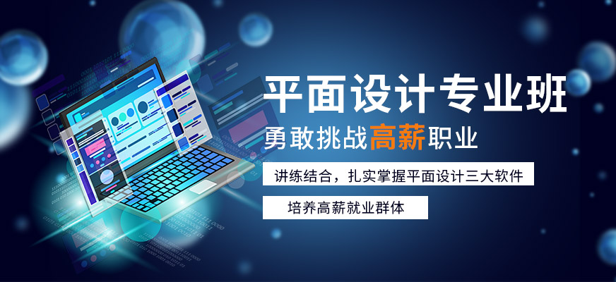 長沙平面設(shè)計(jì)專業(yè)培訓(xùn)班