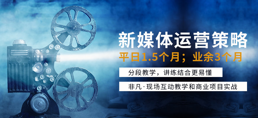 上海新媒體運營學習班
