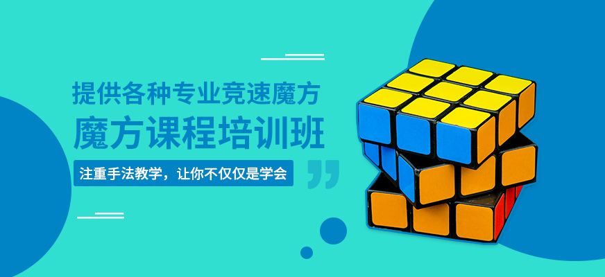 南通魔方培訓(xùn)班