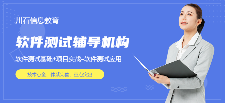 軟件測試輔導(dǎo)機(jī)構(gòu)
