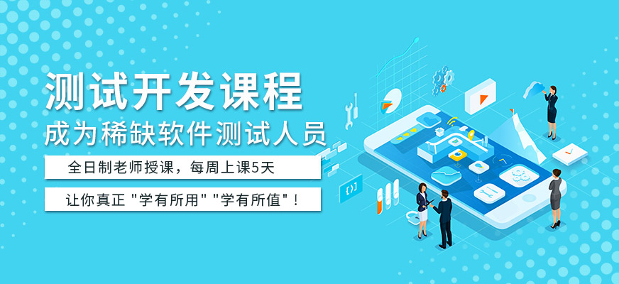 測(cè)試開(kāi)發(fā)培訓(xùn)機(jī)構(gòu)