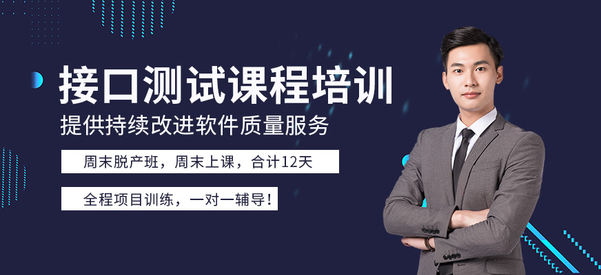 接口測(cè)試培訓(xùn)機(jī)構(gòu)