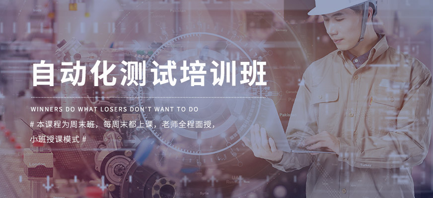 自動(dòng)化測(cè)試培訓(xùn)班