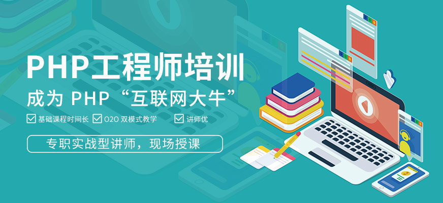 廣州php開發(fā)培訓