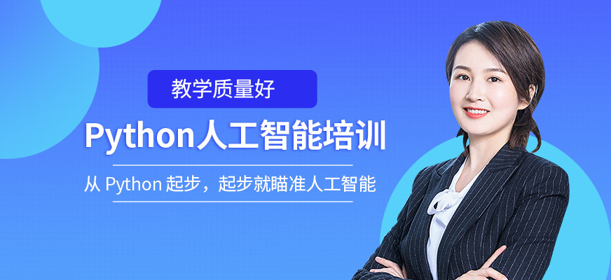 python人工智能培訓(xùn)機(jī)構(gòu)