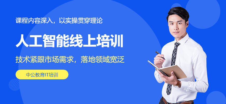 北京人工智能線上培訓(xùn)