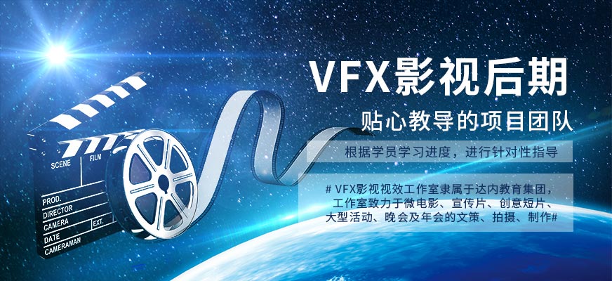 VFX影視后期培訓(xùn)機(jī)構(gòu)