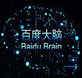 百度大腦