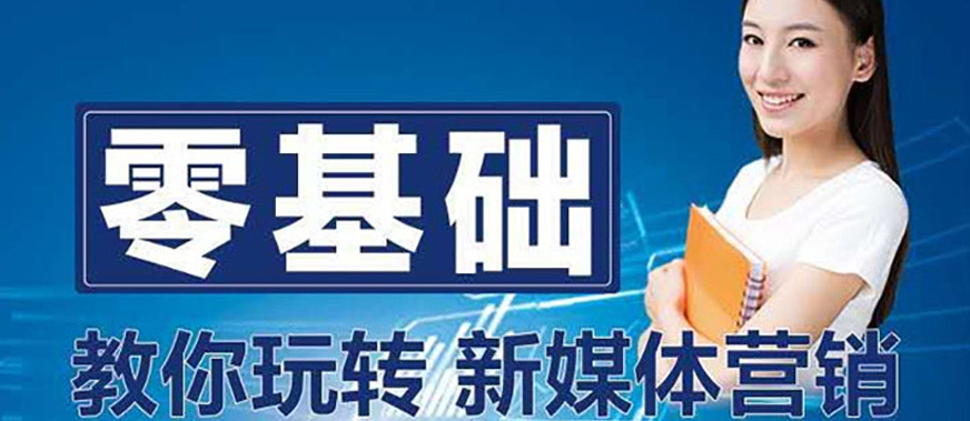 北京新媒體運(yùn)營(yíng)培訓(xùn)班