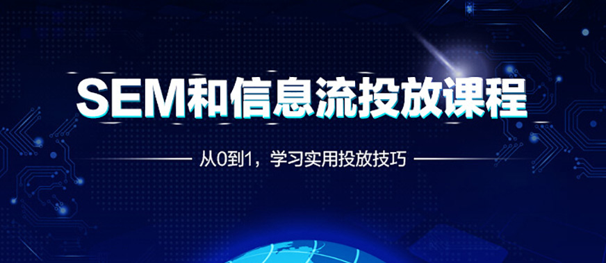 北京SEM培訓(xùn)班