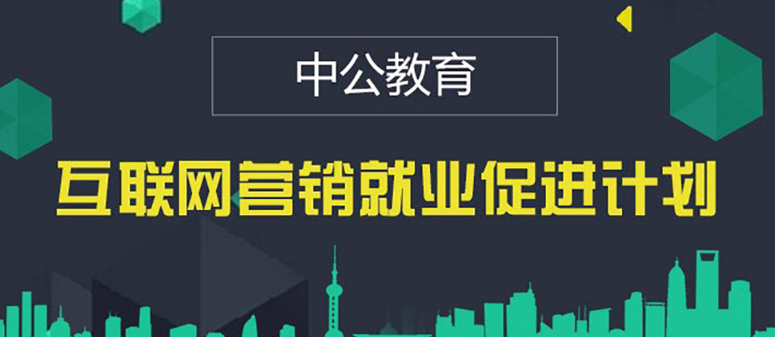 北京互聯(lián)網(wǎng)營銷培訓(xùn)班