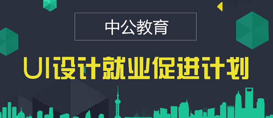 UI/UE交互設(shè)計(jì)培訓(xùn)班
