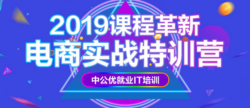 北京高端電商培訓(xùn)班