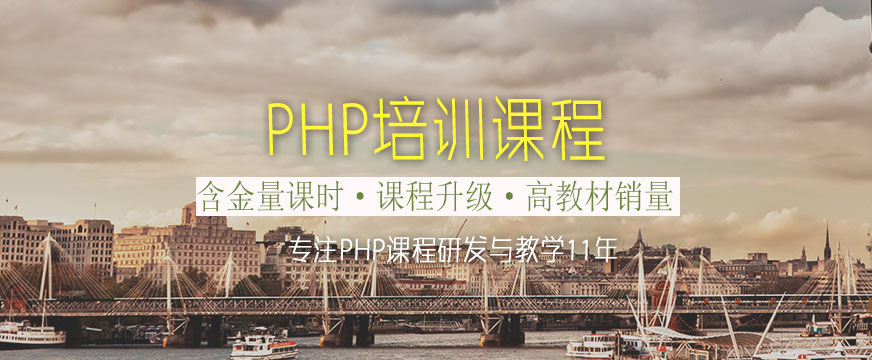 南寧PHP培訓課程