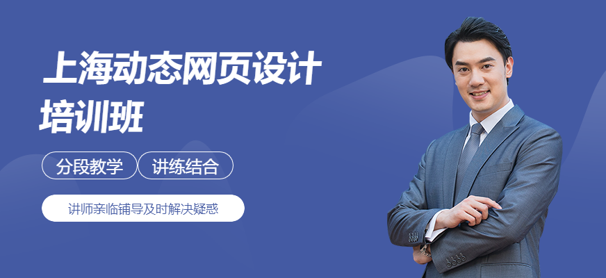 上海動(dòng)態(tài)網(wǎng)頁設(shè)計(jì)培訓(xùn)班