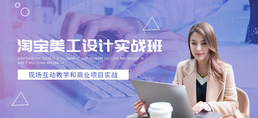 上海淘寶美工速成班