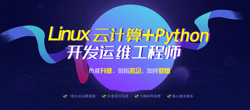 Linux云計(jì)算培訓(xùn)班