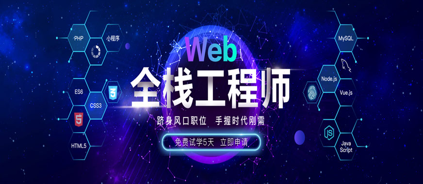 Web前端培訓(xùn)機(jī)構(gòu)